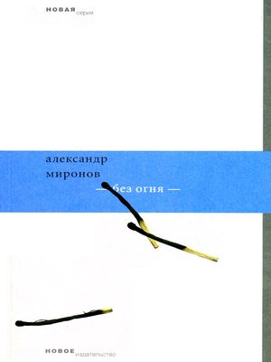 cover image of Без огня